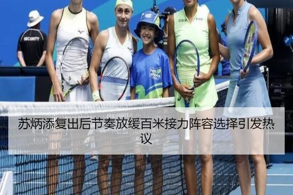 苏炳添复出后节奏放缓百米接力阵容选择引发热议
